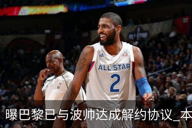 曝巴黎已与波帅达成解约协议 本周将宣布他下课