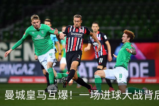 曼城皇马互爆！一场进球大战背后的防守惨状