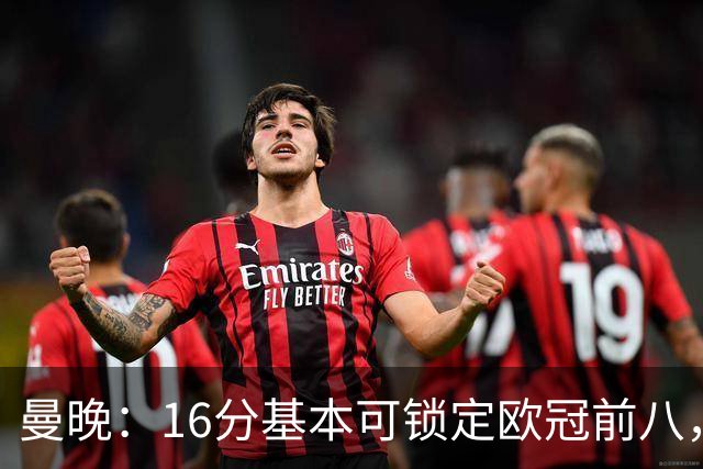 曼晚：16分基本可锁定欧冠前八，输给巴黎已压缩曼城犯错空间