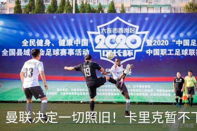 曼联决定一切照旧！卡里克暂不下课带队战伯恩茅斯，B费仍是队长