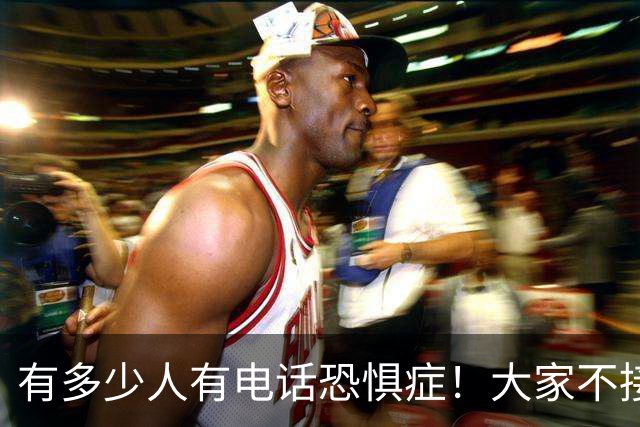 有多少人有电话恐惧症！大家不接电话，骗子急了，业务员也发愁