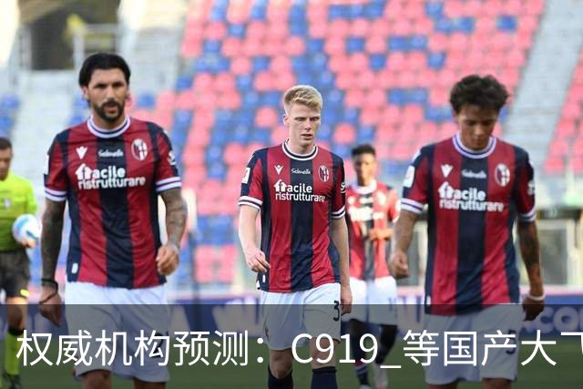 权威机构预测：C919 等国产大飞机二十年后将占全球机队二十分之一