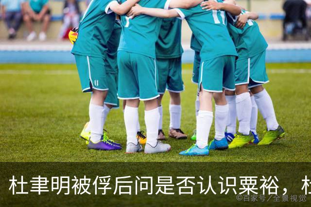 杜聿明被俘后问是否认识粟裕，杜回复：早有耳闻但未交过手！