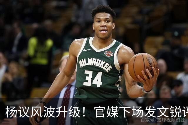 杨议风波升级！官媒下场发文锐评，言辞犀利，句句戳进郭德纲心窝