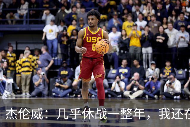 杰伦威：几乎休战一整年，我还在适应全新进攻体系