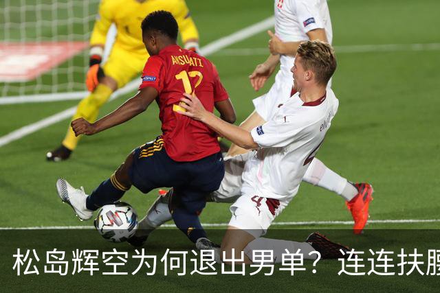 松岛辉空为何退出男单？连连扶腰或遭伤病 日乒协晒训练横移明显受限