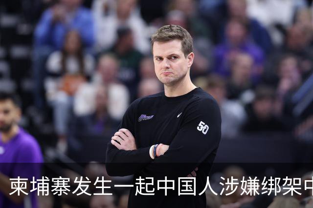 柬埔寨发生一起中国人涉嫌绑架中国人案件，4名中国籍男子涉嫌绑架一名43岁中国男子，并非法拘禁，嫌疑人照片已公布