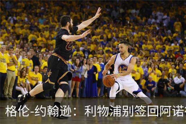 格伦-约翰逊：利物浦别签回阿诺德，他离开时就已经不复当年