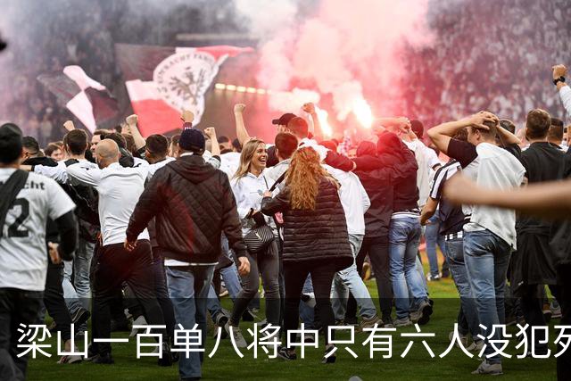 梁山一百单八将中只有六人没犯死罪，除了鲁智深其他五人是谁？