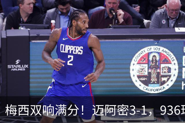 梅西双响满分！迈阿密3-1，936球追C罗