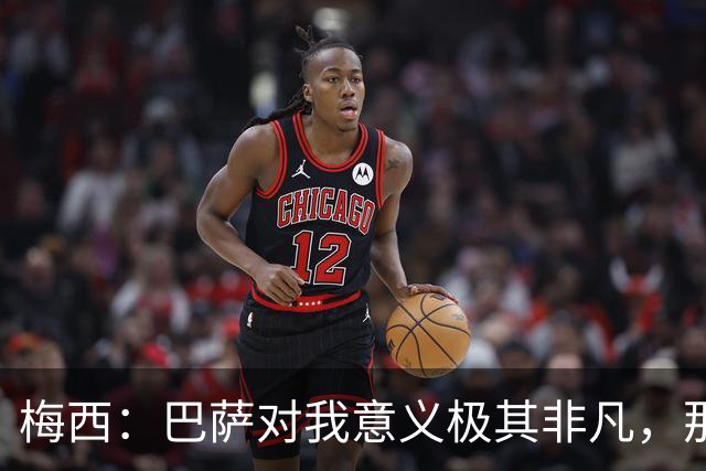 梅西：巴萨对我意义极其非凡，那是我一生的俱乐部