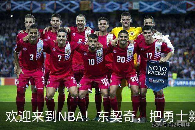 欢迎来到NBA！东契奇，把勇士新秀打崩了！