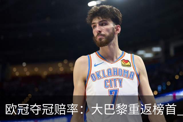 欧冠夺冠赔率：大巴黎重返榜首 拜仁反超皇马