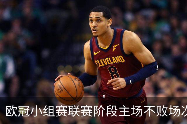 欧冠小组赛/联赛阶段主场不败场次排行：拜仁40场居首
