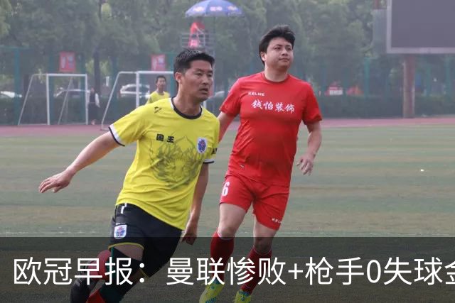 欧冠早报：曼联惨败+枪手0失球金身告破 5队全胜巴黎领跑