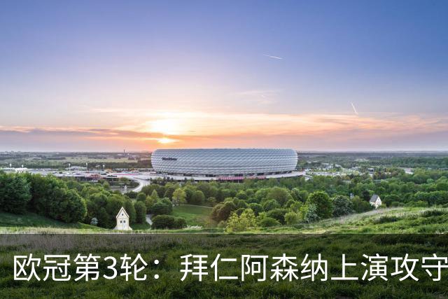 欧冠第3轮：拜仁阿森纳上演攻守大战 曼联客战意甲黑马