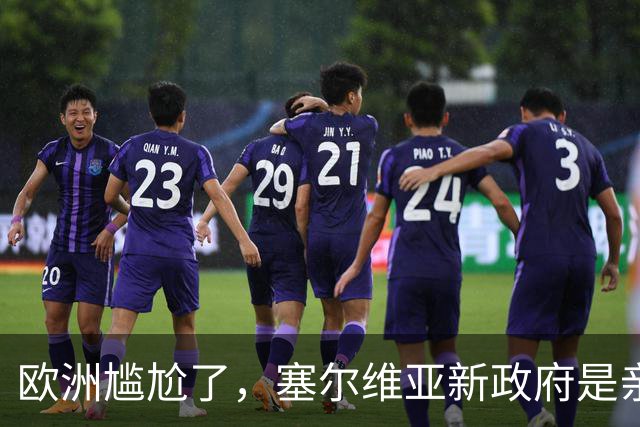 欧洲尴尬了，塞尔维亚新政府是亲俄亲华的？立场比武契奇还要硬？