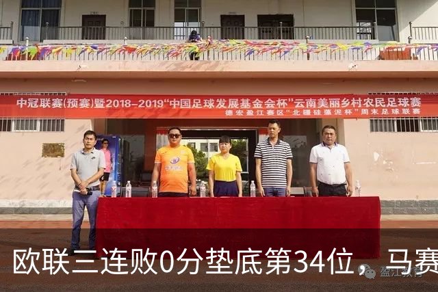 欧联三连败0分垫底第34位，马赛出线悬了