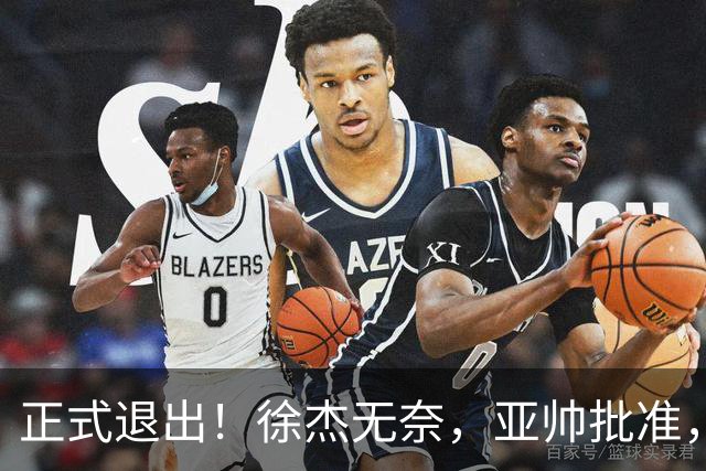 正式退出！徐杰无奈，亚帅批准，被球迷怒批想女友，亲自下场互怼！