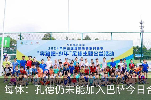 每体：孔德仍未能加入巴萨今日合练，继续在谨慎恢复中
