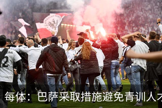 每体：巴萨采取措施避免青训人才流失，解约金随达成目标提升