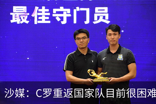 沙媒：C罗重返国家队目前很困难，主帅热苏斯坚持原则且帅位稳固