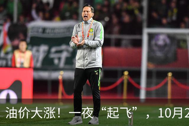 油价大涨！一夜“起飞”，10月25日全国92,95汽油“预涨近0.3元/升”，92汽油接近“9元/升”，2026年第14次上涨，倒计时4天，赶紧加油！