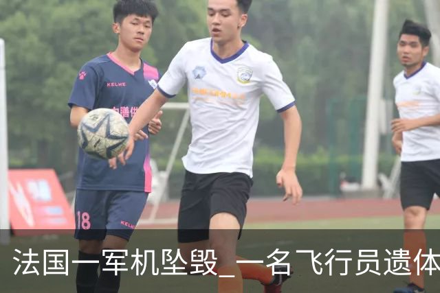 法国一军机坠毁 一名飞行员遗体已被找到