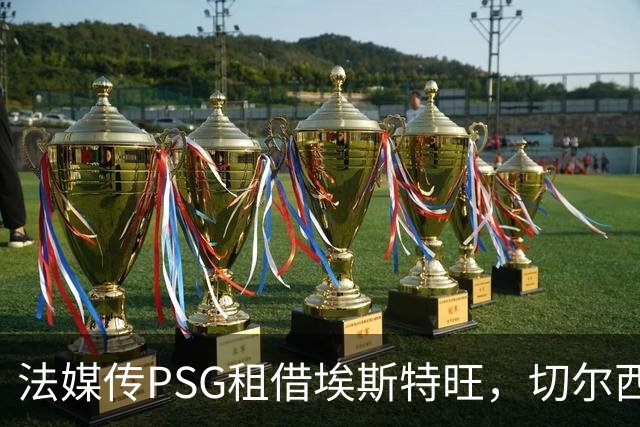 法媒传PSG租借埃斯特旺，切尔西无意放人