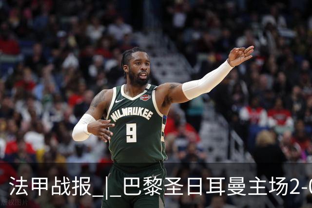 法甲战报 | 巴黎圣日耳曼主场2-0战胜里昂