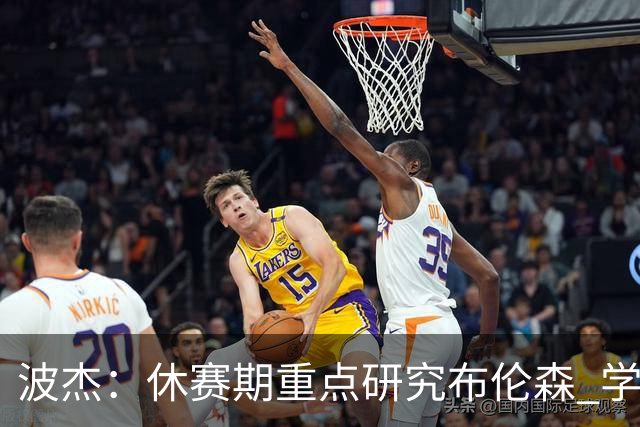 波杰：休赛期重点研究布伦森 学习他如何破解不同防守