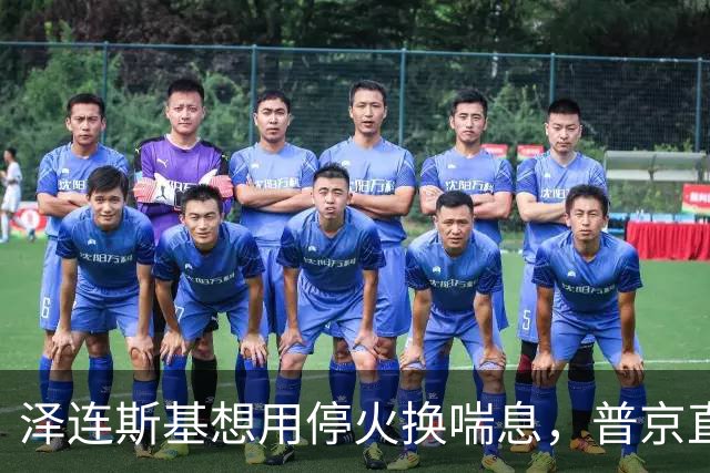 泽连斯基想用停火换喘息，普京直接锁死前提：领土不是谈判项