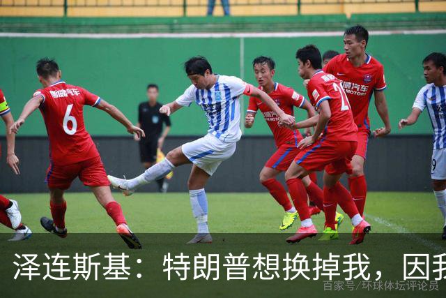 泽连斯基：特朗普想换掉我，因我永不会承认乌克兰土地属于俄罗斯