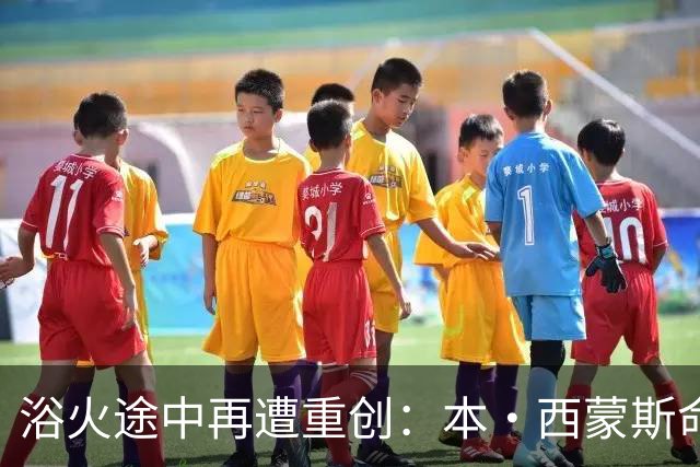 浴火途中再遭重创：本·西蒙斯命运轮回 希望在新赛季前戛然而止