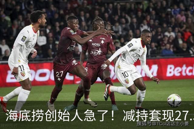 海底捞创始人急了！减持套现27.51亿，再借1亿，补税大限将至