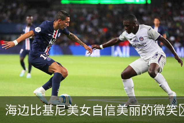 海边比基尼美女自信美丽的微笑️