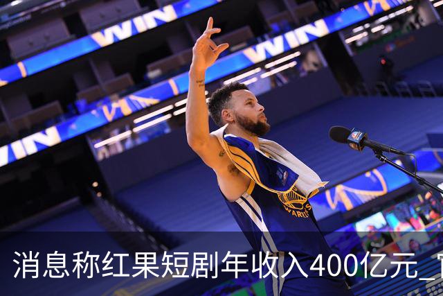 消息称红果短剧年收入400亿元 官方回应