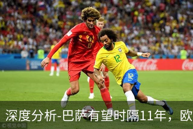 深度分析-巴萨有望时隔11年，欧冠夺冠？西甲欧战崛起，给出答案