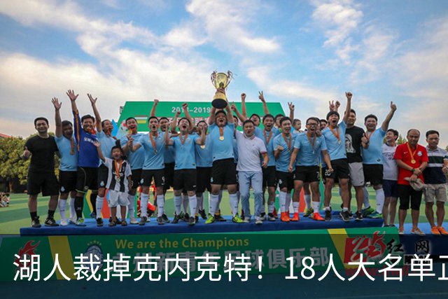 湖人裁掉克内克特！18人大名单正式出炉 东契奇领衔新阵开启新赛季