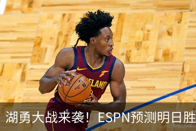 湖勇大战来袭！ESPN预测明日胜率：湖人64.5% 勇士35.5%