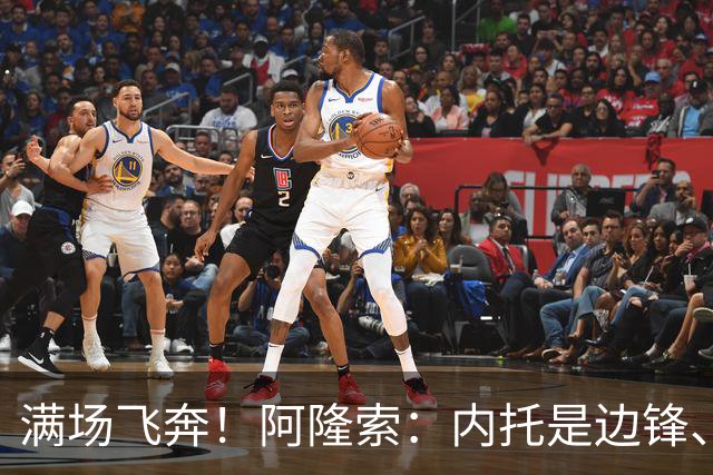 满场飞奔！阿隆索：内托是边锋、翼卫、后卫…极具威胁，攻防全能