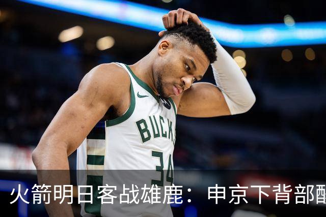 火箭明日客战雄鹿：申京下背部酸痛缺阵，亚当斯也打不了