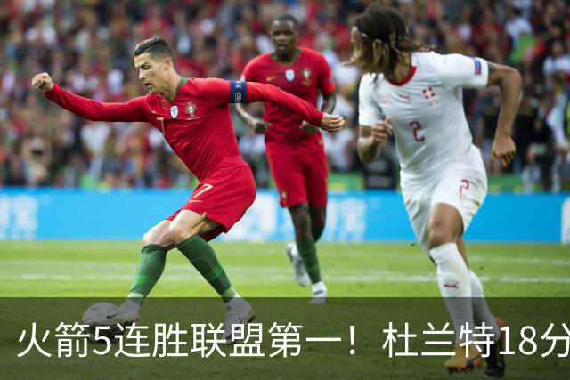 火箭5连胜联盟第一！杜兰特18分狂胜雄鹿32分 提前打卡咧嘴大笑
