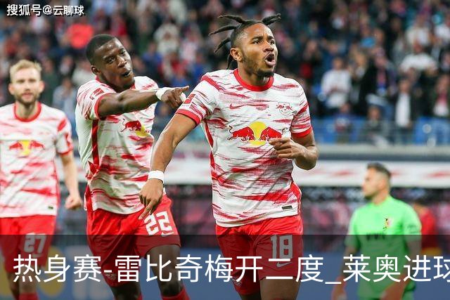 热身赛-雷比奇梅开二度 莱奥进球 AC米兰6-1大胜