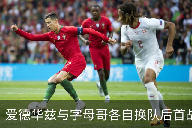爱德华兹与字母哥各自换队后首战，森林狼热火揭幕战看点拉满
