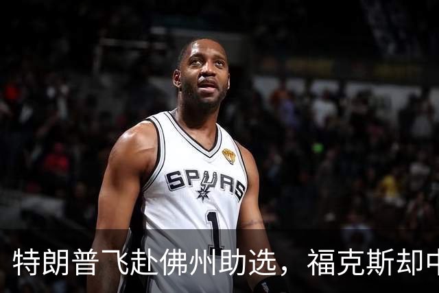 特朗普飞赴佛州助选，福克斯却中途切了直播，这场集会跑偏了！