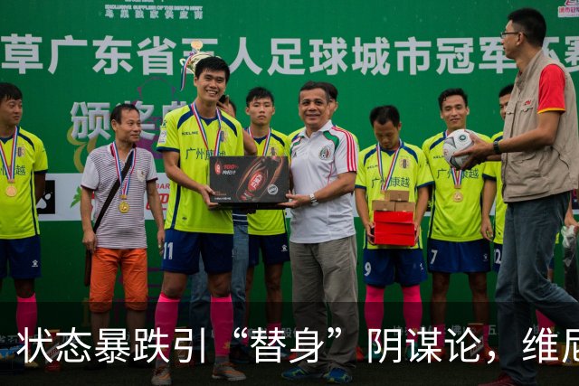 状态暴跌引“替身”阴谋论，维尼修斯在皇马地位动摇