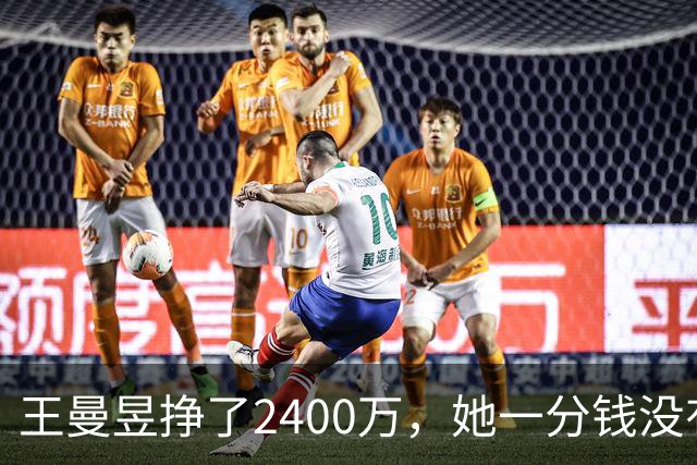 王曼昱挣了2400万，她一分钱没有乱花，全部用在刀刃上