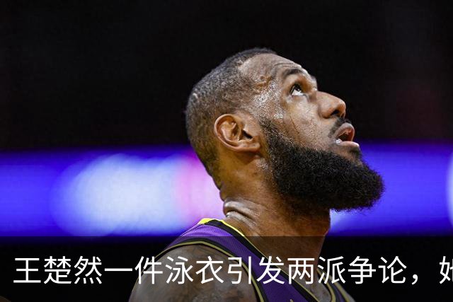 王楚然一件泳衣引发两派争论，她本人在水里玩得最开心