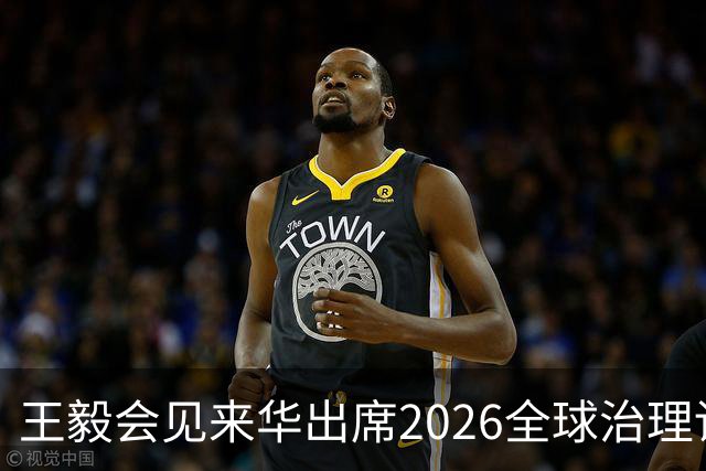 王毅会见来华出席2026全球治理论坛（雄安）的客人